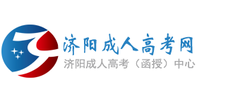 济阳成人高考网